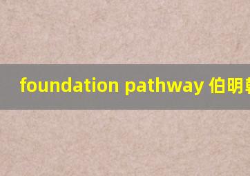 foundation pathway 伯明翰大学